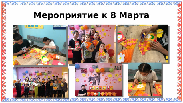 Мероприятие к 8 Марта 