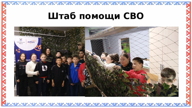 Штаб помощи СВО 