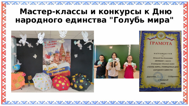  Мастер-классы и конкурсы к Дню народного единства 