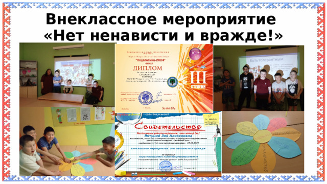 Внеклассное мероприятие  «Нет ненависти и вражде!» 