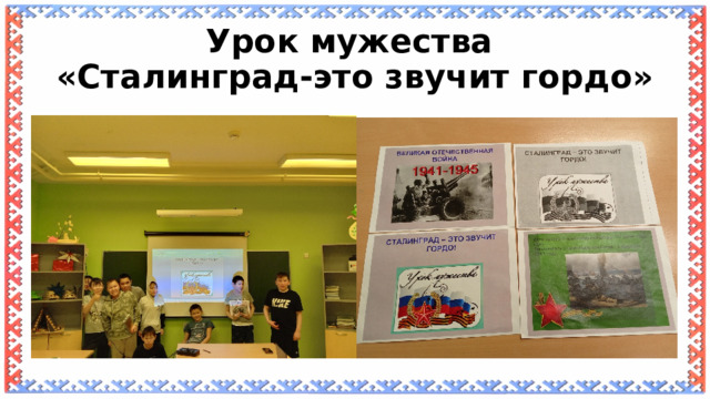 Урок мужества  «Сталинград-это звучит гордо» 
