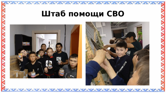 Штаб помощи СВО 