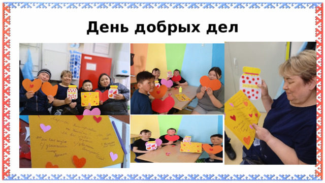 День добрых дел 
