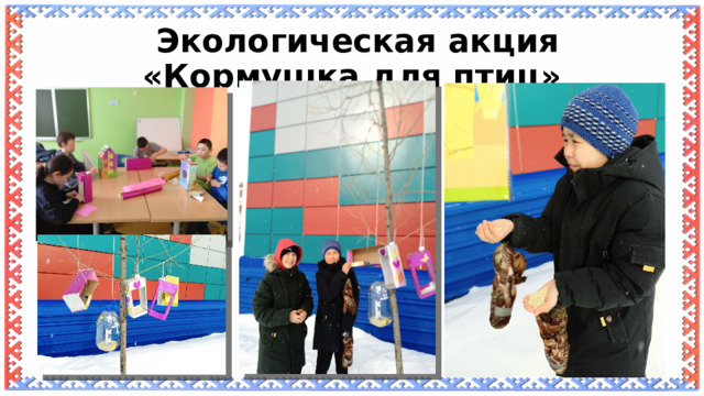  Экологическая акция «Кормушка для птиц» 
