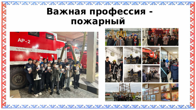  Важная профессия - пожарный 