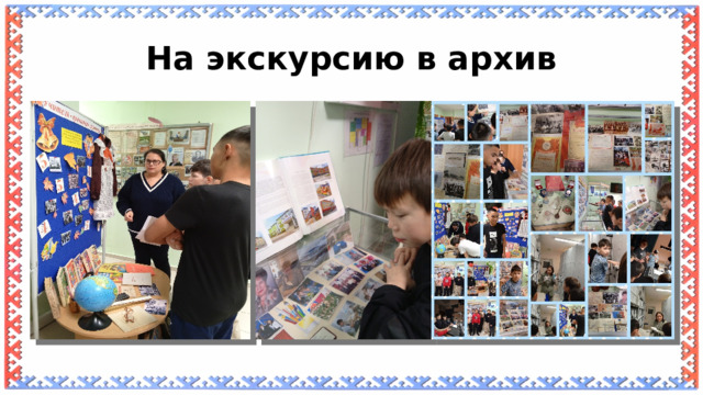 На экскурсию в архив 
