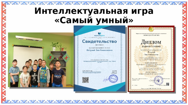 Интеллектуальная игра «Самый умный» 