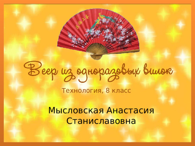 Технология, 8 класс Мысловская Анастасия Станиславовна 
