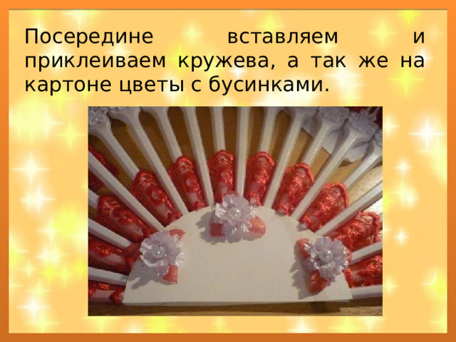 Посередине вставляем и приклеиваем кружева, а так же на картоне цветы с бусинками. 