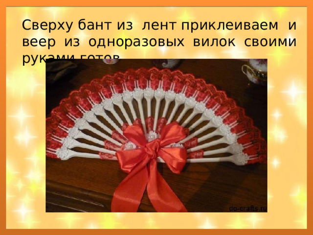 Сверху бант из лент приклеиваем и веер из одноразовых вилок своими руками готов. 