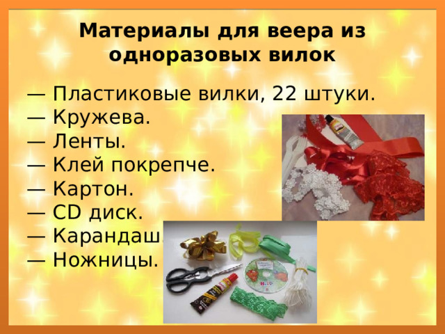 Материалы для веера из одноразовых вилок — Пластиковые вилки, 22 штуки.  — Кружева.  — Ленты.  — Клей покрепче.  — Картон.  — CD диск.  — Карандаш.  — Ножницы. 