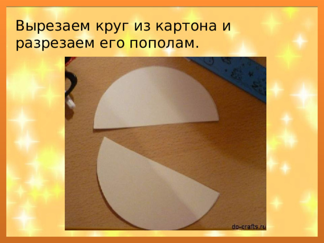 Вырезаем круг из картона и разрезаем его пополам. 