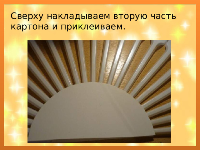 Сверху накладываем вторую часть картона и приклеиваем. 