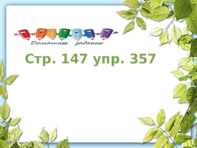 Стр. 147 упр. 357   