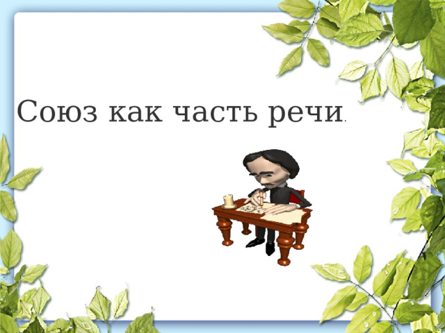 Союз как часть речи . 