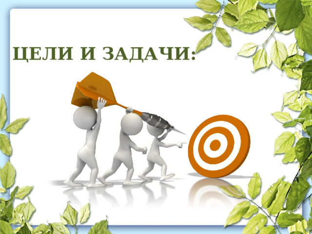 ЦЕЛИ И ЗАДАЧИ: 