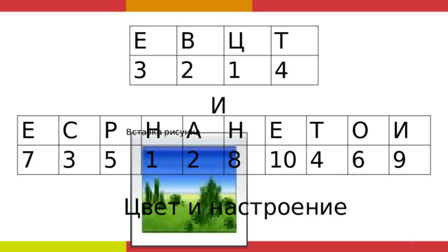 Е В 3 Ц 2 Т 1 4 И Е 7 С Р 3 5 Н 1 А 2 Н Е 8 Т 10 4 О 6 И 9 Вставка рисунка Цвет и настроение 1 