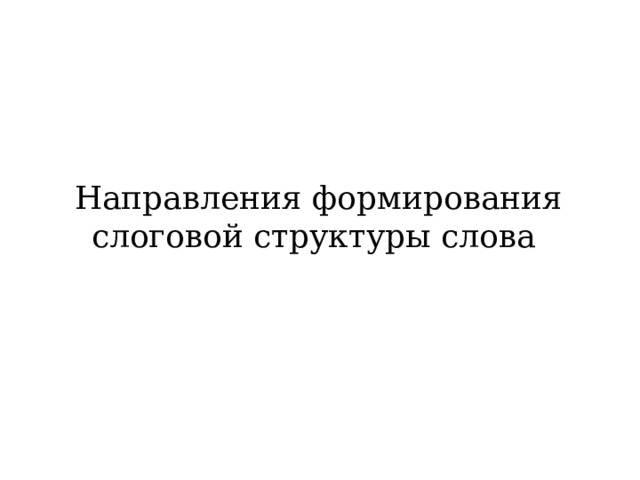 Направления формирования слоговой структуры слова 