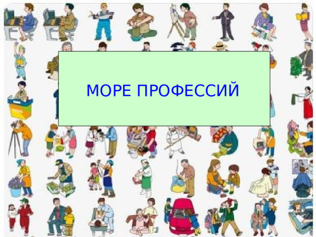 МОРЕ ПРОФЕССИЙ 