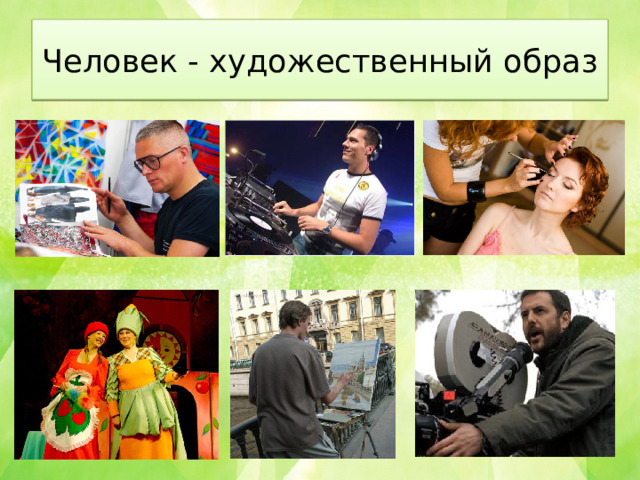 Человек - художественный образ 