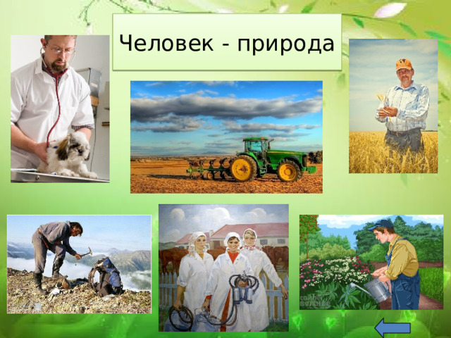 Человек - природа 