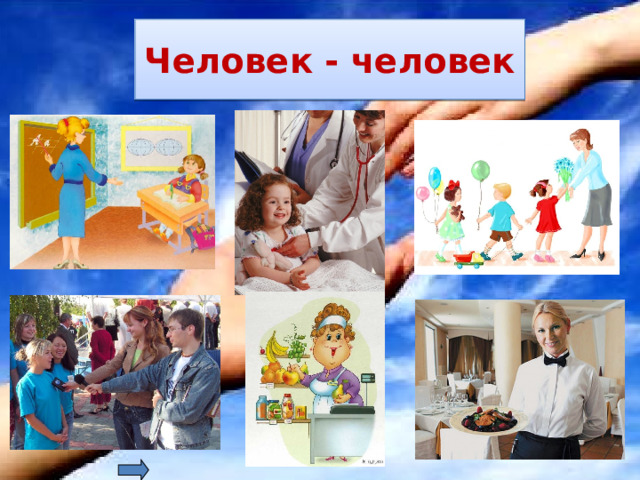 Человек - человек 