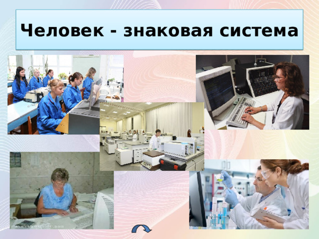 Человек - знаковая система 