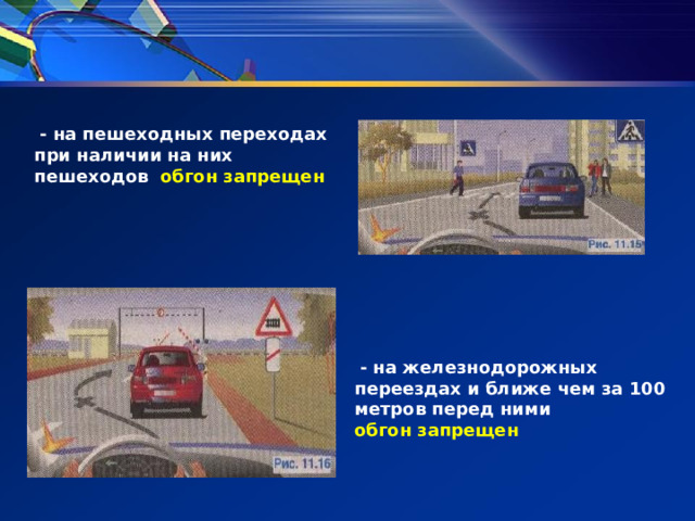  - на пешеходных переходах при наличии на них пешеходов обгон запрещен  - на железнодорожных переездах и ближе чем за 100 метров перед ними обгон запрещен 