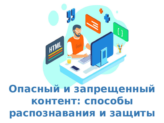 Оригинальные шаблоны для презентаций: https://presentation-creation.ru/powerpoint-templates.html  Бесплатно и без регистрации. Опасный и запрещенный контент: способы распознавания и защиты  