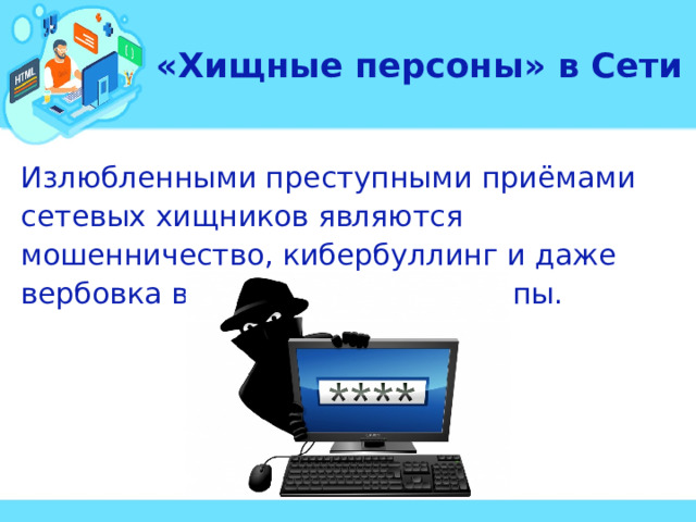 «Хищные персоны» в Сети Излюбленными преступными приёмами сетевых хищников являются мошенничество, кибербуллинг и даже вербовка в деструктивные группы.  