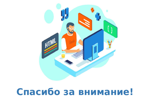 Оригинальные шаблоны для презентаций: https://presentation-creation.ru/powerpoint-templates.html  Бесплатно и без регистрации. Спасибо за внимание!  