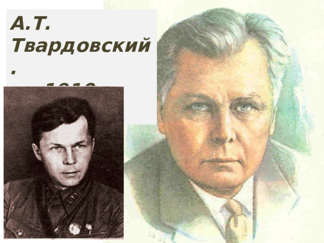 А.Т. Твардовский.  1910-1971 1910 -1971 