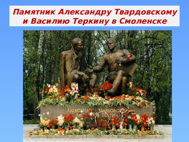 Памятник Александру Твардовскому и Василию Теркину в Смоленске 