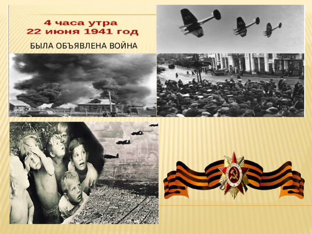 БЫЛА ОБЪЯВЛЕНА ВОЙНА 