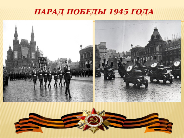 ПАРАД ПОБЕДЫ 1945 ГОДА 