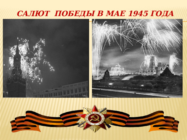 САЛЮТ ПОБЕДЫ В МАЕ 1945 ГОДА 