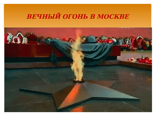 ВЕЧНЫЙ ОГОНЬ В МОСКВЕ 
