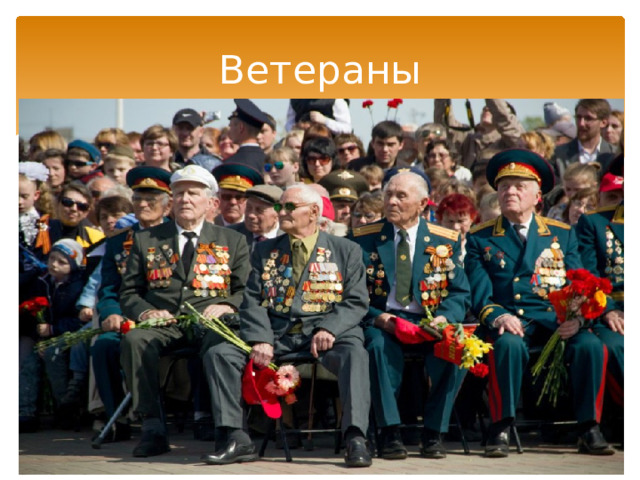 Ветераны 