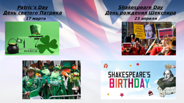 Patric's Day Shakespeare Day День святого Патрика День рождения Шекспира  17 марта   23 апреля 