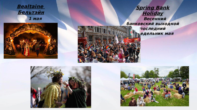 Bealtaine  Бельтэйн  1 мая Spring Bank Holiday  Весенний банковский выходной последний понедельник мая 