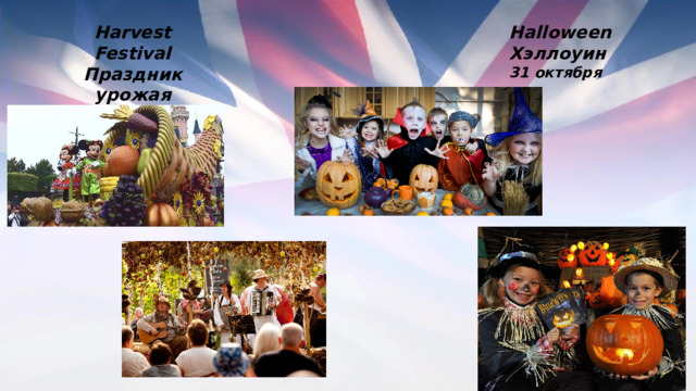 Harvest Festival Halloween Праздник урожая Хэллоуин  22-23 сентября 31 октября 