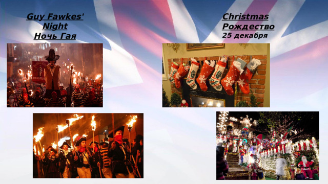 Guy Fawkes' Night Ночь Гая Фокса 5ноября Christmas Рождество 25 декабря 