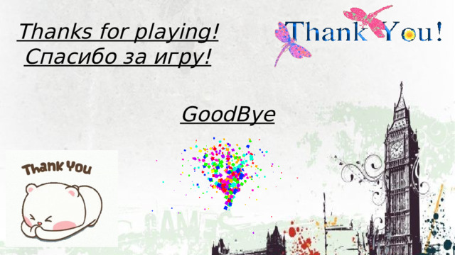Thanks for playing! Спасибо за игру! GoodBye 