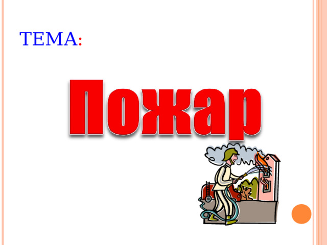 ТЕМА : 