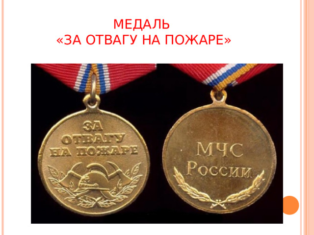 МЕДАЛЬ  «ЗА ОТВАГУ НА ПОЖАРЕ» 