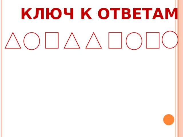 КЛЮЧ К ОТВЕТАМ   
