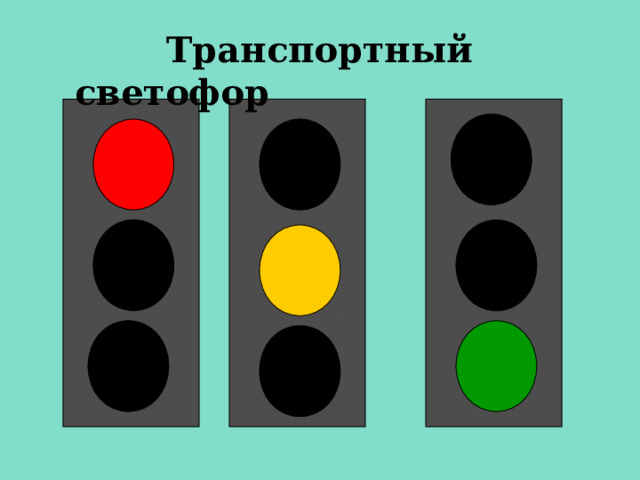   Транспортный светофор 