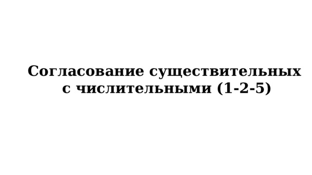 Согласование существительных  с числительными (1-2-5) 