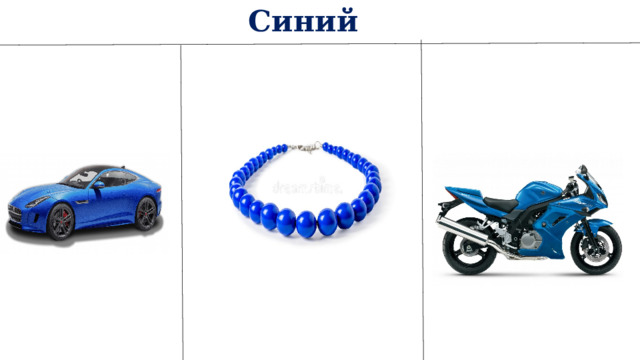 Синий 