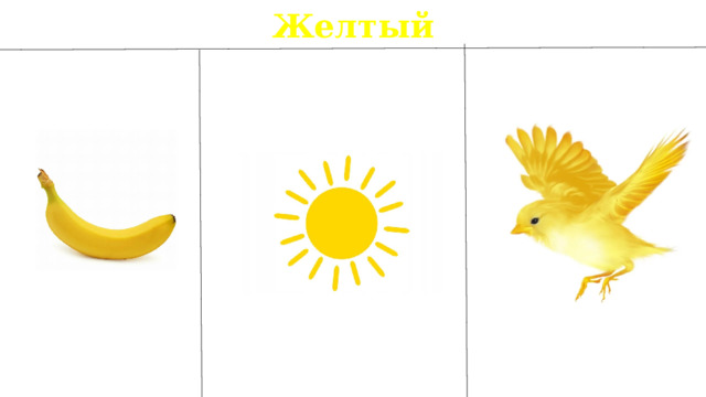 Желтый 